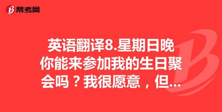 今天是她的生日英文翻译
,今天是我最好的朋友的生日 英语翻译图1