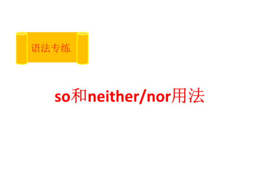 neither的用法和造句
,either neither的用法总结图2