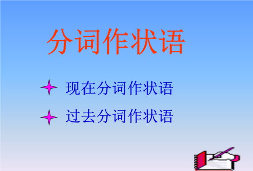 分词作状语的例子英语
,现在分词作状语与不定式作状语区别图3