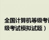 全国计算机一级模拟试题
,计算机一级考试模拟网站在哪图3