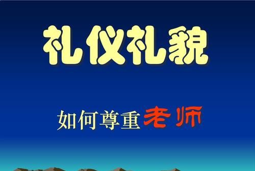 关于尊重和礼貌的句子
,关于文明礼仪的唯美句子图3