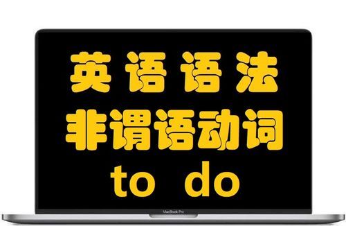 什么情况下用to do
,什么情况下填to see图2