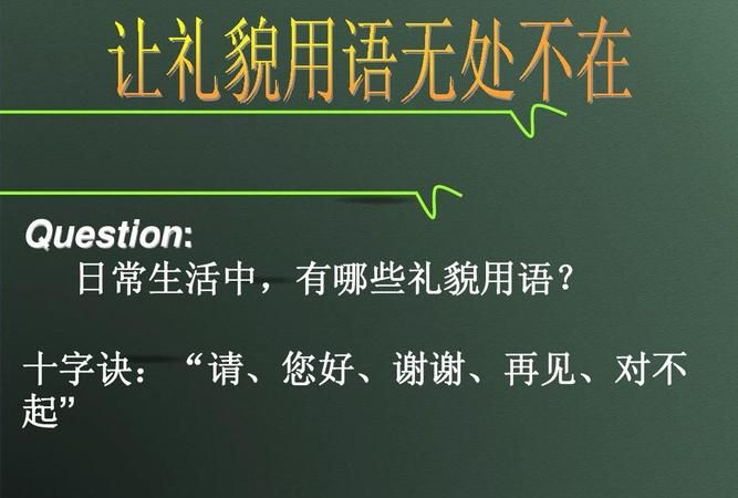 十五个基本礼貌用语英文
,英语中的礼貌用语有哪些图1