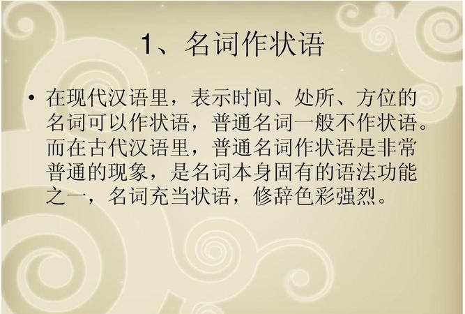 名词作状语举例子
,文言文中名词作状语的有哪些句子图2