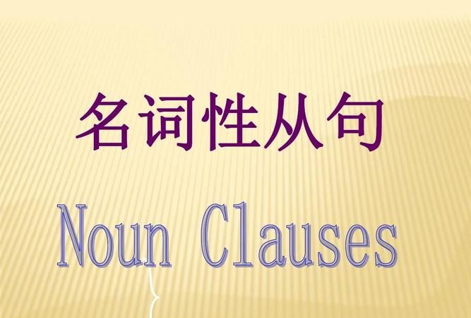 名词性从句的英文表达
,英语语法名词性从句思维导图图6