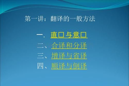 增译减译等六大翻译方法
,翻译中常用的翻译技巧有哪些图1