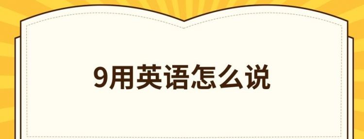 9点45英语怎么说呢
,9点45用英语怎么说图2