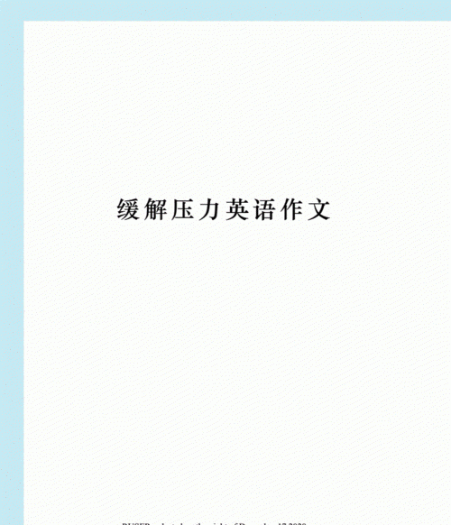 在压力下工作的英语
,我们才能在激烈的工作压力下做到工作与生活平衡用英语怎么翻译_百度...图2