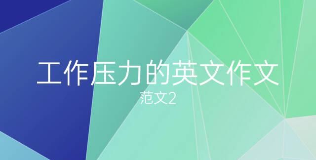 在压力下工作的英语
,我们才能在激烈的工作压力下做到工作与生活平衡用英语怎么翻译_百度...图4