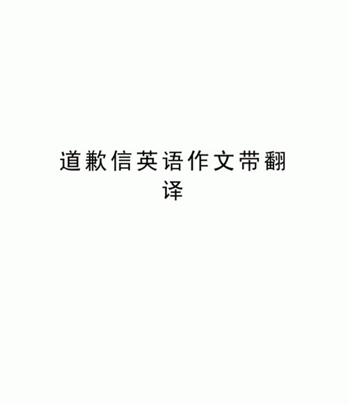 向他道歉英文翻译
,英语翻译:你应该向他道歉这样你们还可以做朋友图2