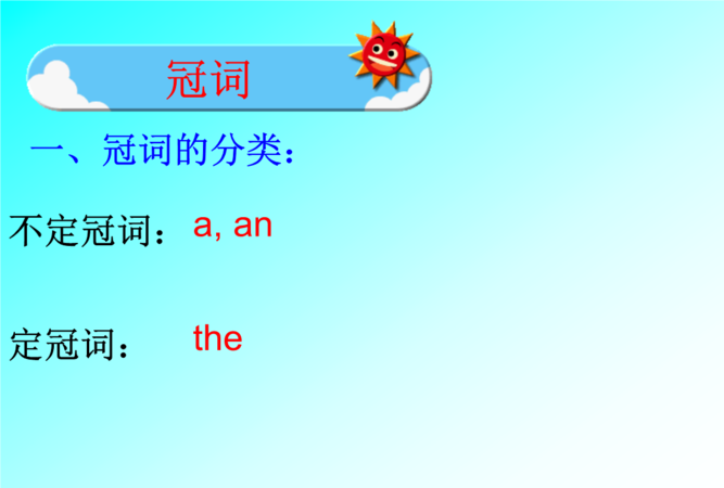 冠词的基本用法
,冠词的用法总结 冠词的相关知识图4