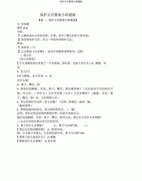 五官小班语言教案
,幼儿园小班科学认识五官的教案图2