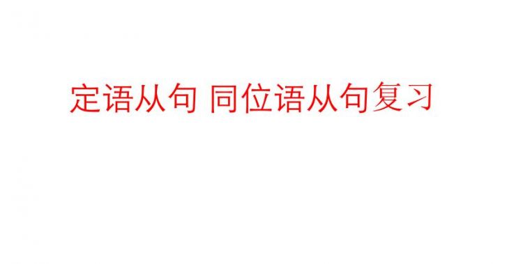 判断同位语从句和定语从句
,that引导的同位语从句和定语从句的区别图4