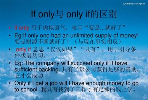 if only是什么意思
,if only和only if的意思图1