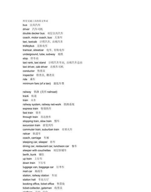 交通工具类的英语单词30个
,有关交通工具的英语单词大全图3