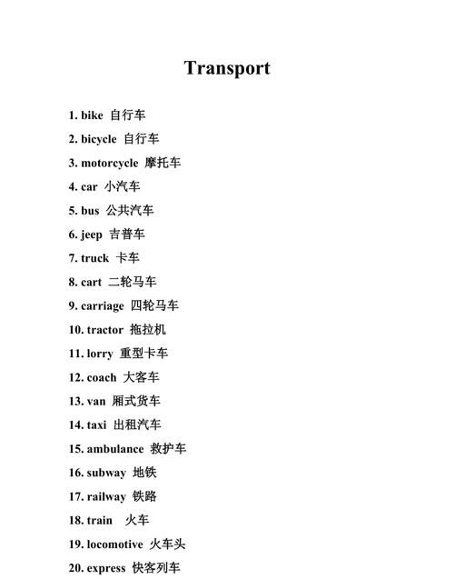 00个交通工具英文
,所有交通工具的英文单词有哪些图4