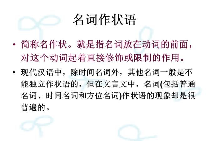 名词作状语的句子
,文言文语法 3句名词作状语的句子3句状语后置句 在初中所有文言文里找...图4