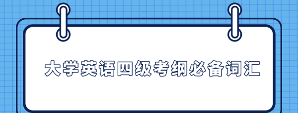 大学英语必备词汇
,大学英语阅读常考词汇图2