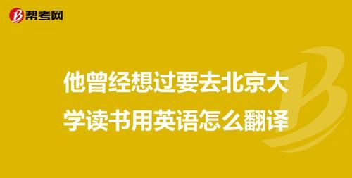 你怎样上学的英文翻译
,你怎样去上学用英语怎么说图1