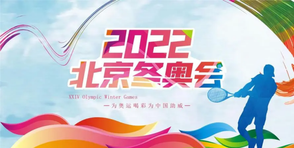 北京冬奥会主题口号英文版
,中国冬奥会的口号是什么图2