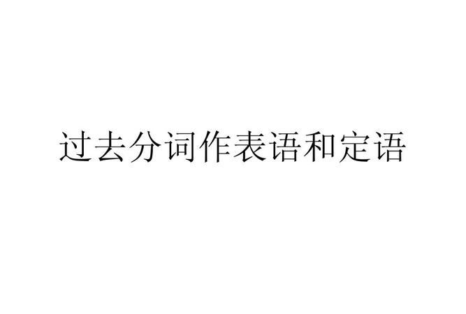 分词完成时不作定语
,现在分词完成式的被动形式与过去分词作原因状语的区别图1