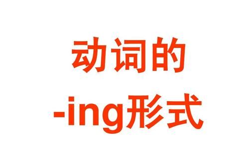 动词原形和ing形式
,什么时候用动词原形开头什么时候用动词ing开头图3