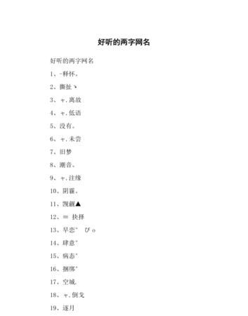 好听二字干净情侣
,简约昵称二字情侣比较有意境二字的情侣网名图3