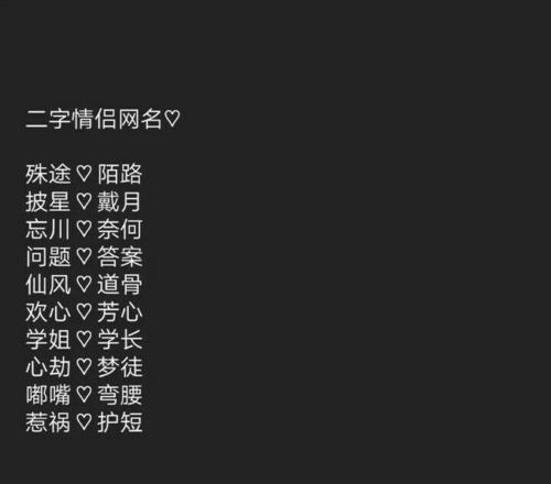 好听二字干净情侣
,简约昵称二字情侣比较有意境二字的情侣网名图4