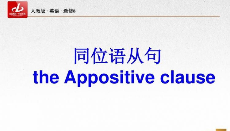 同位语从句中的从句是否缺成分
,同位语从句不缺成分用什么引导词图2