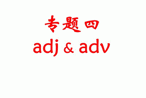 adj变adv的五种规则
,adj和adv的区别和用法是什么?图3