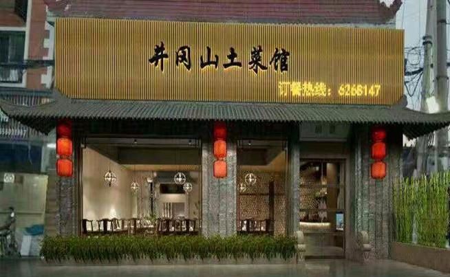 土菜馆名字大全有创意
,开饭店取什么名字好?图4