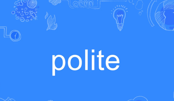 polite英语
,礼貌的英语polite图1