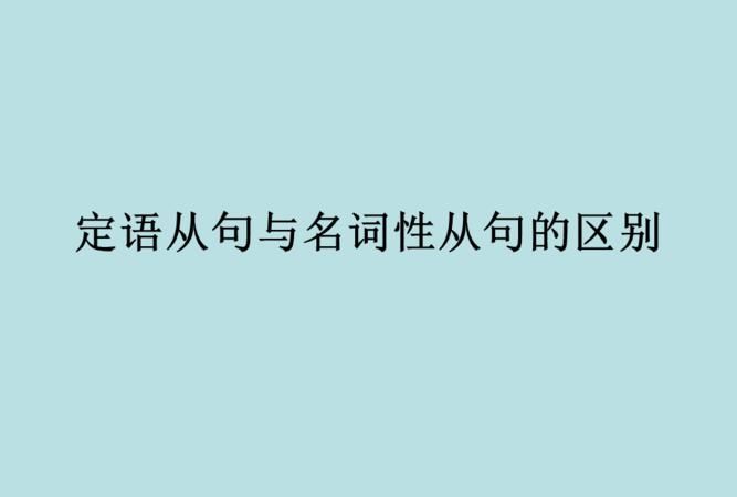 同位语和名词性从句的区别
,同位语从句和定语从句的区别图1