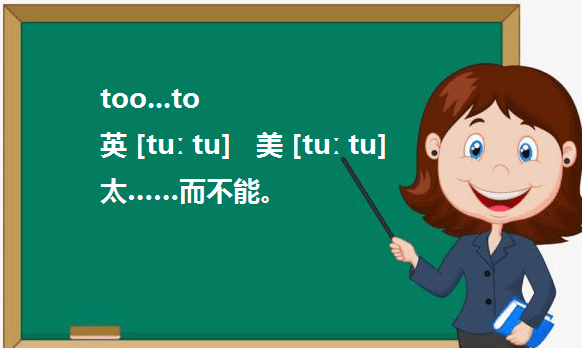 never和too连用什么意思
,never too...to的意思图1