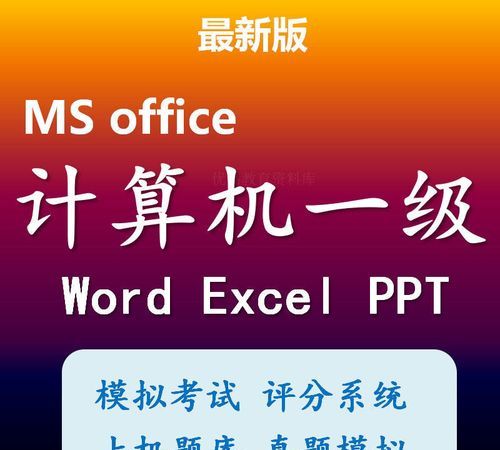 202计算机一级msoffice题库
,计算机一级office和二级office的区别图4