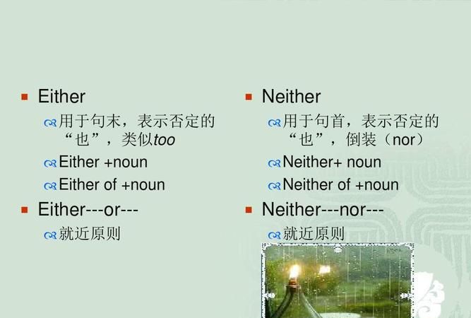 neither nor在句中的位置
,neither nor人称的位置图2