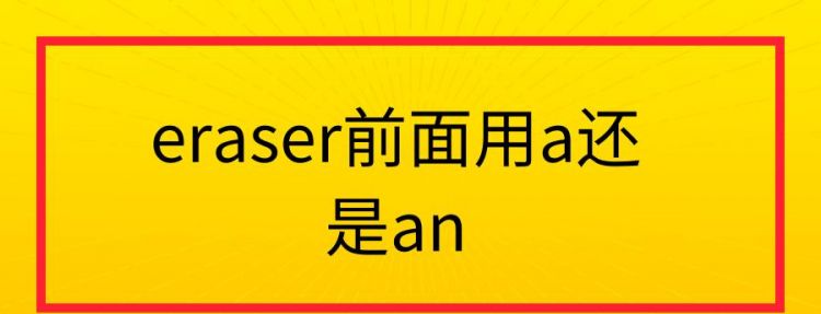 字母前面用a还是an口诀荷兰
,英语a和an的用法区别口诀图1