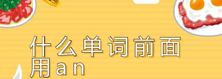 初中前面加an的单词的总结
,前面用不定冠词an的英语单词有图2