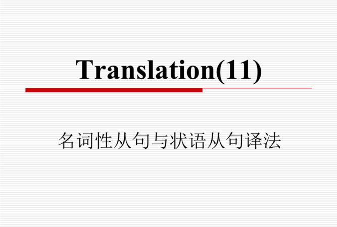 名词性从句英文翻译
,英译汉中名词性从句怎么翻译的图3