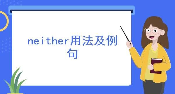 neither作主语时 是单数
,neither的用法图4