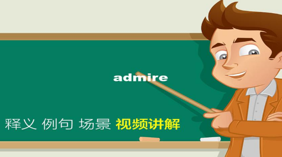 admire英语读音
,钦佩用英语怎么说图4