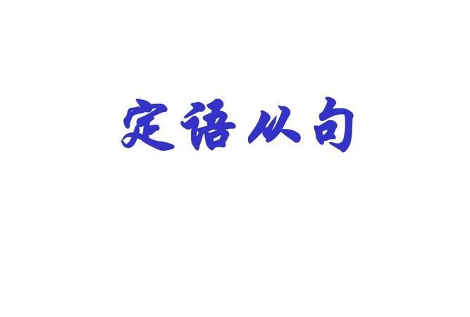 定语从句的优美句子
,高手帮我写八个定语从句的句子怎么写图2