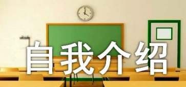 女生自我介绍英文大气
,小学女生英语自我介绍翻译图2