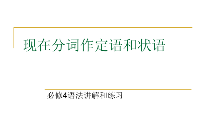 作定语和状语的分词语法
,现在分词做定语和做状语的区别图1