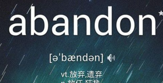 abandon短语用法
,abandon的用法和短语图1