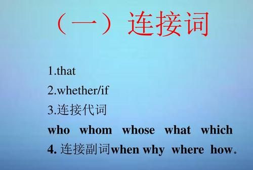 宾语从句三类引导词
,宾语从句的引导词有哪些?该怎么用?图2