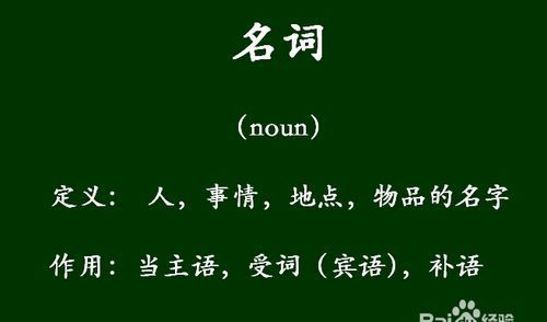 事物名词有哪些英语
,英语里面的名词是什么意思?有哪些?图2