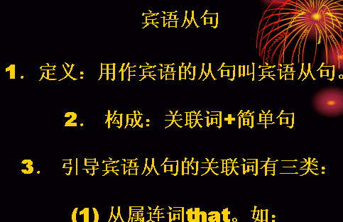 宾语从句例句20个翻译
,宾语从句例句50句带翻译图4