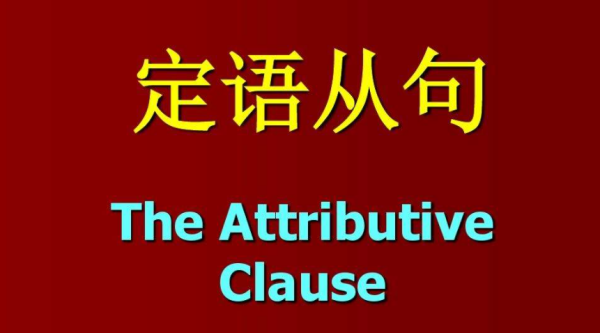 定语从句总结归纳
,英语定语从句知识点总结思维导图图1