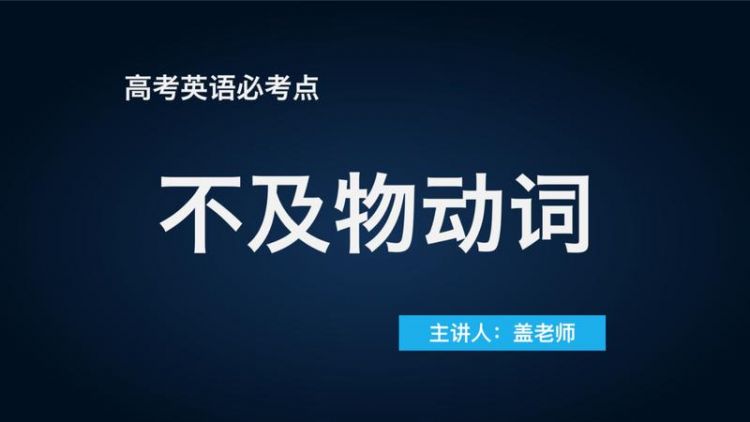 及物不及物动词总结表
,英语的及物和不及物动词常见的有哪些?图1